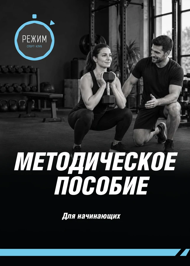 Обложка методического пособия «Режим»