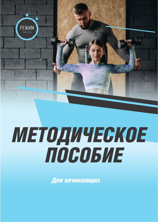 Обложка методического пособия «Режим»