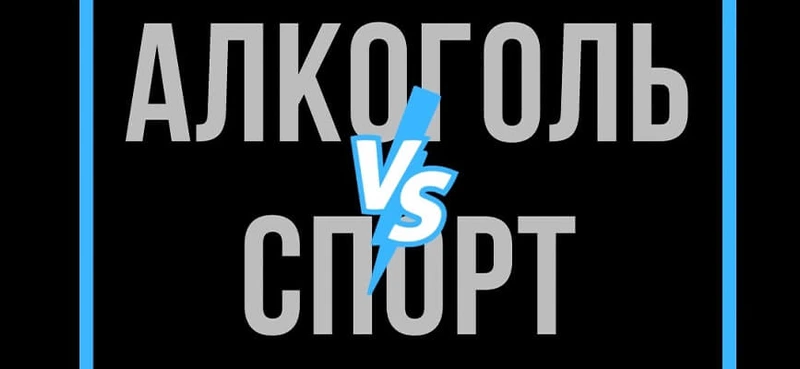 Заставка статьи: надпись «Алкоголь vs спорт»