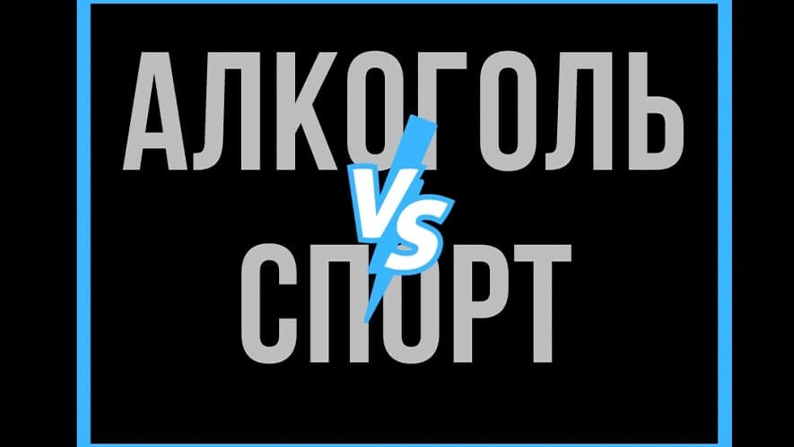 Заставка статьи: надпись «Алкоголь vs спорт»