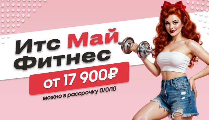 Итс Май Фитнес