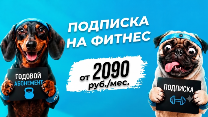 Подписка на фитнес в "Режим"