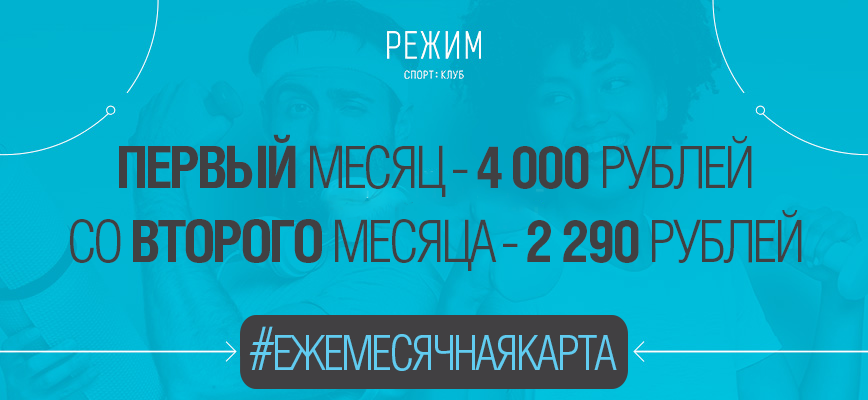 Абонемент с ежемесячной оплатой