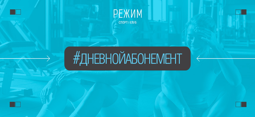 Дневной абонемент