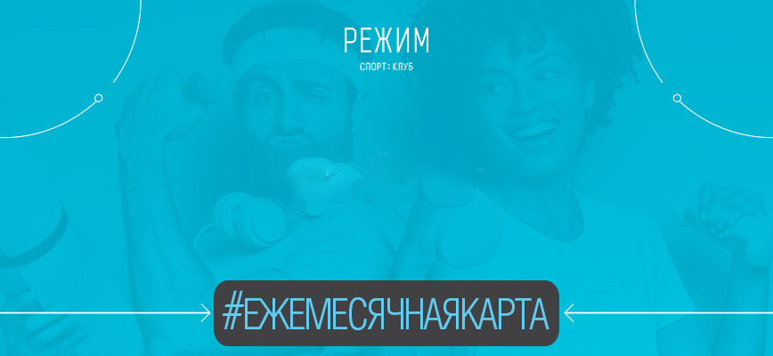 Абонемент с ежемесячной оплатой