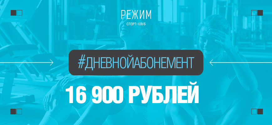 Дневной абонемент