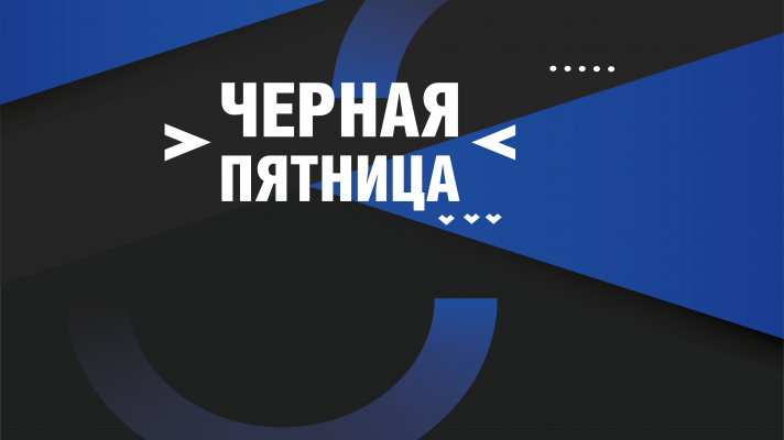 Черная пятница в «Режиме»