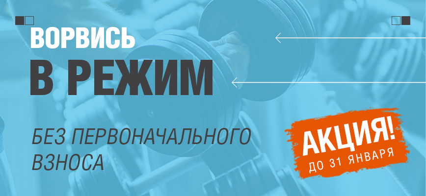 Ворвись в режим без первоначального взноса