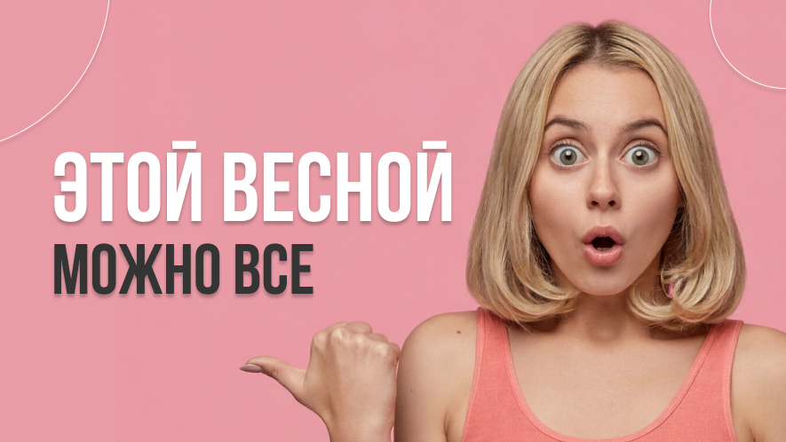 Можно все!
