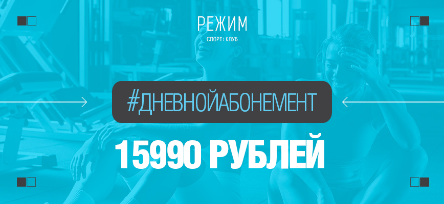 Дневной абонемент