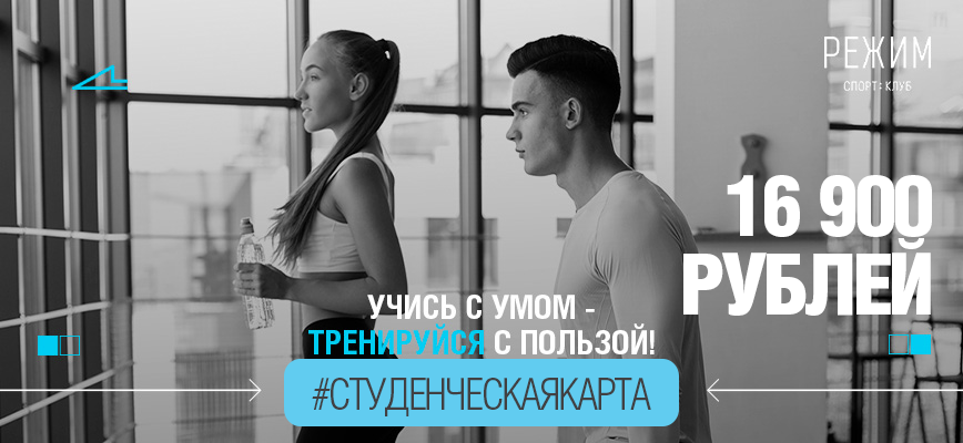 Фитнес для студентов!