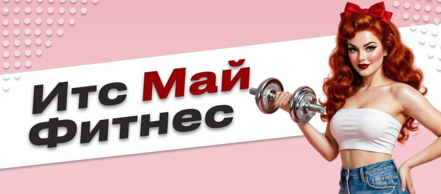 Итс Май Фитнес