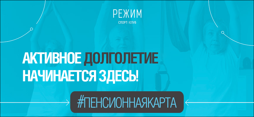 Фитнес для пенсионеров